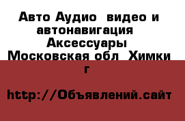 Авто Аудио, видео и автонавигация - Аксессуары. Московская обл.,Химки г.